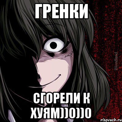 Гренки сгорели к хуям))0))0, Мем bloodthirsty