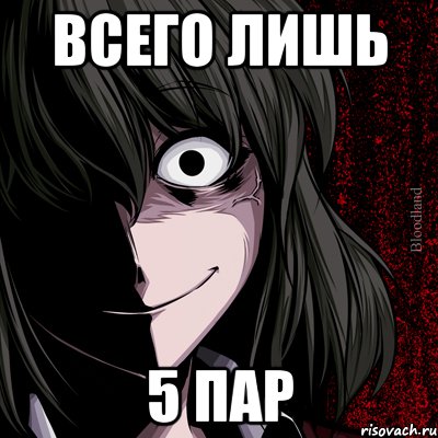 Всего лишь 5 ПАР, Мем bloodthirsty