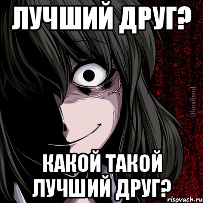 Лучший друг? какой такой лучший друг?, Мем bloodthirsty