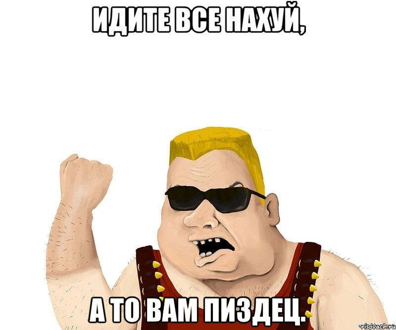 Идите все нахуй, а то вам пиздец., Мем Боевой мужик блеать