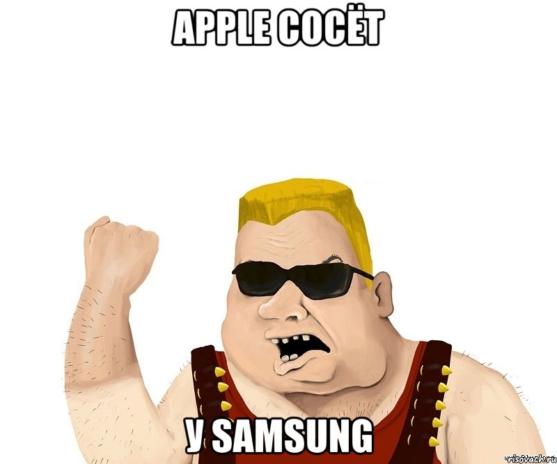 Apple сосёт у Samsung, Мем Боевой мужик блеать