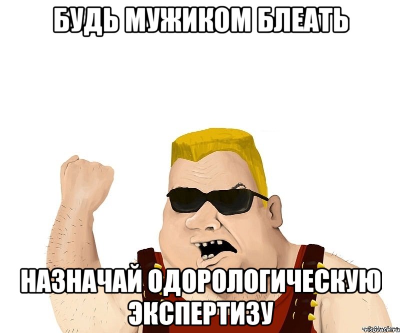 будь мужиком блеать назначай одорологическую экспертизу, Мем Боевой мужик блеать