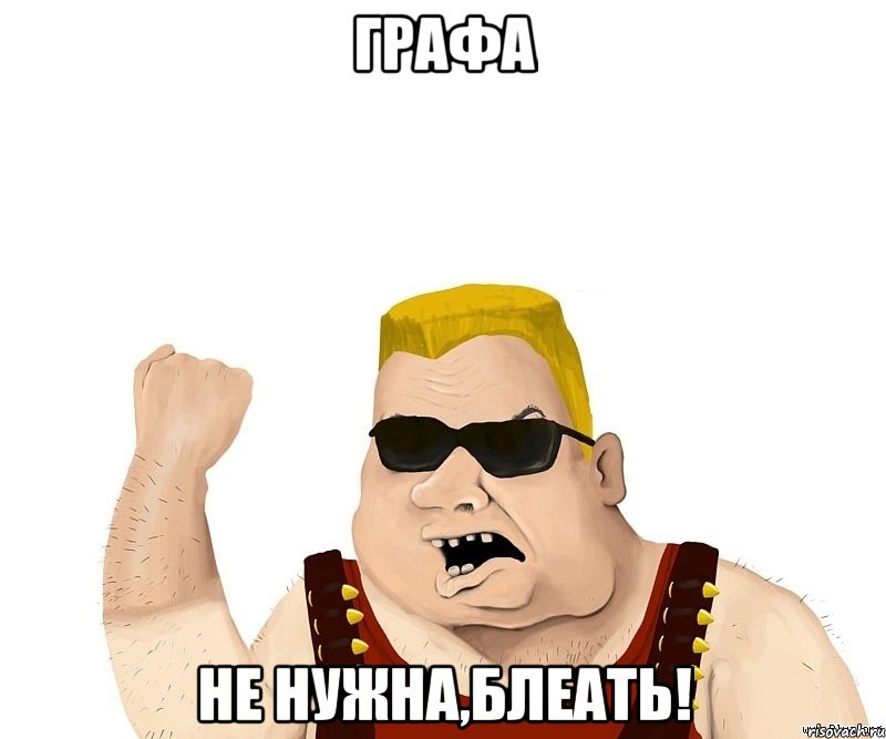 Графа Не нужна,блеать!