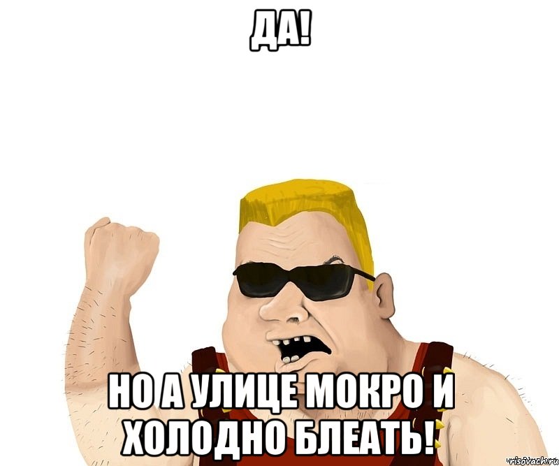 да! но а улице мокро и холодно блеать!, Мем Боевой мужик блеать