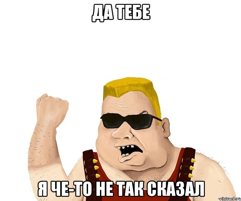 да тебе Я че-то не так сказал