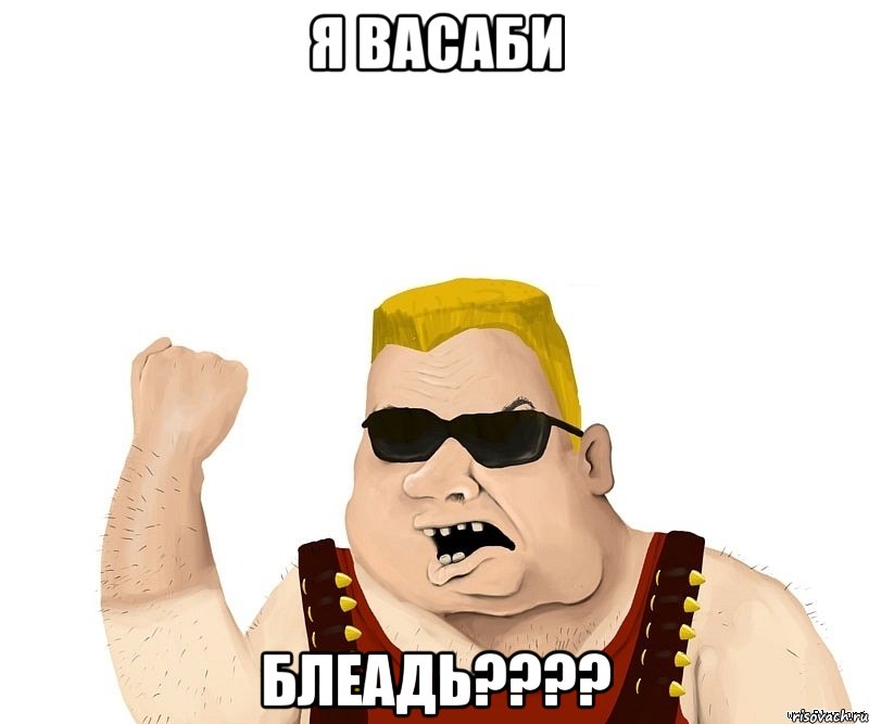 Я Васаби Блеадь????