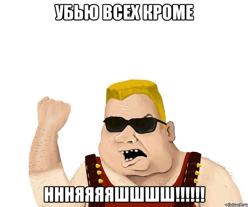 Убью всех кроме Ннняяяяшшшш!!!!!!, Мем Боевой мужик блеать