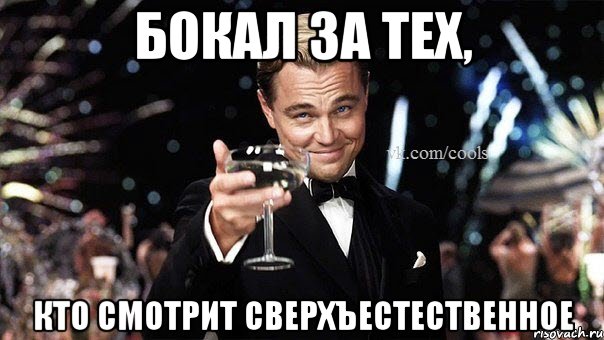 Бокал за тех, кто смотрит сверхъестественное, Мем Великий Гэтсби (бокал за тех)