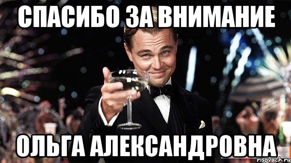 Спасибо за внимание Ольга Александровна, Мем Великий Гэтсби (бокал за тех)