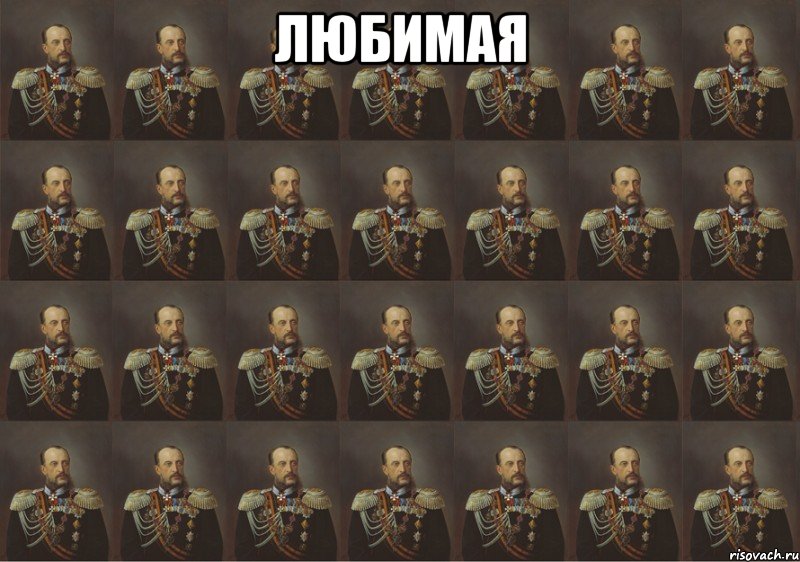 Любимая , Мем больше генералов