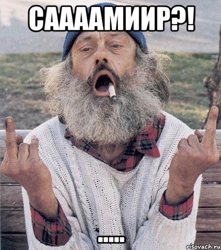 Саааамиир?! .....