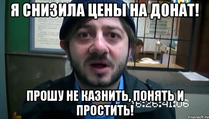 Я снизила цены на донат! Прошу не казнить, понять и простить!, Мем Бородач