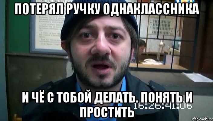 Потерял ручку однаклассника и чё с тобой делать. Понять и простить, Мем Бородач