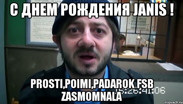 с Днем рождения Janis ! Prosti,poimi,padarok FSB zasmomnala, Мем Бородач