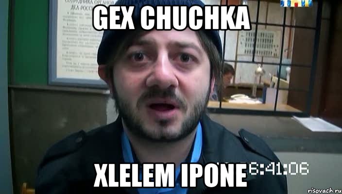 Gex chuchka xlelem Ipone, Мем Бородач