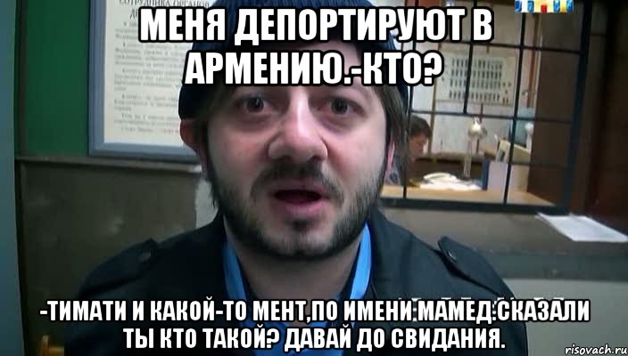 меня депортируют в армению.-кто? -тимати и какой-то мент,по имени мамед.сказали ты кто такой? давай до свидания., Мем Бородач