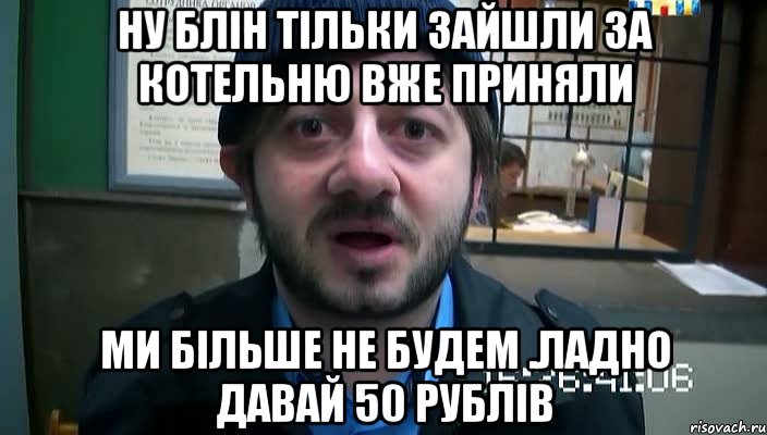 ну блін тільки зайшли за котельню вже приняли ми більше не будем .Ладно давай 50 рублів, Мем Бородач