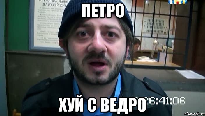 ПЕТРО хуй с ведро, Мем Бородач