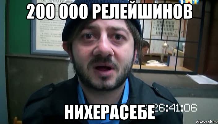 200 000 релейшинов нихерасебе, Мем Бородач