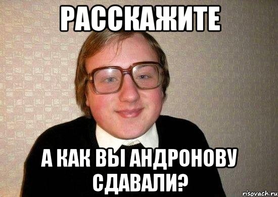 Расскажите а как вы Андронову сдавали?, Мем Ботан