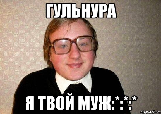 гульнура я твой муж:*:*:*, Мем Ботан