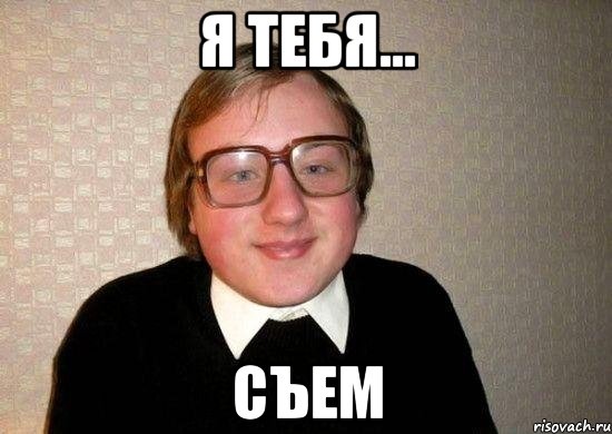 я тебя... съем, Мем Ботан