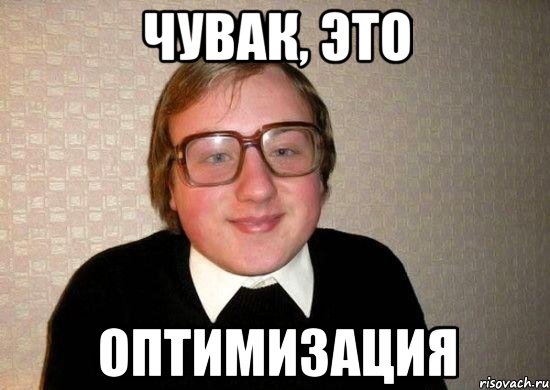 Чувак, это ОПТИМИЗАЦИЯ, Мем Ботан