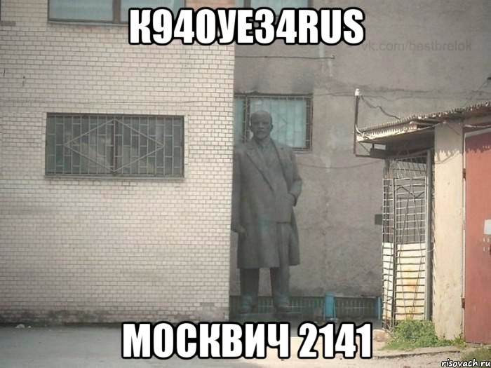 К940УЕ34RUS МОСКВИЧ 2141, Мем  Ленин за углом (пс, парень)