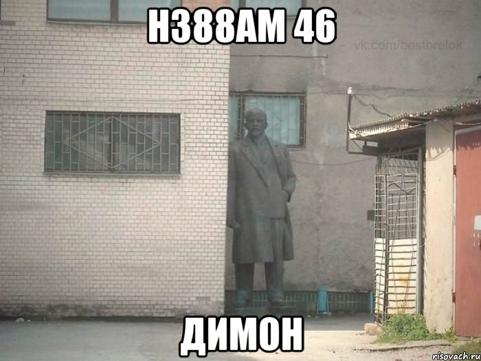 Н388АМ 46 ДИМОН, Мем  Ленин за углом (пс, парень)