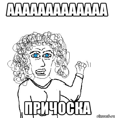 ааааааааааааа причоска