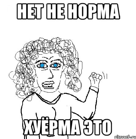 нет не норма хуёрма это, Мем Будь бабой-блеадь