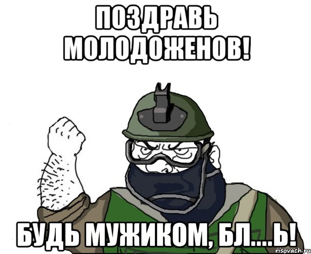 Поздравь молодоженов! Будь мужиком, бл....ь!