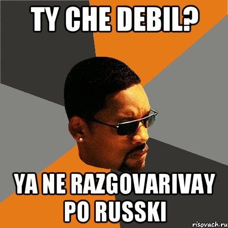 ty che debil? ya ne razgovarivay po russki, Мем Будь плохим парнем