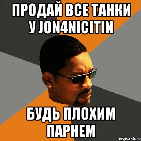 Продай все танки у jon4nicitin Будь плохим парнем, Мем Будь плохим парнем