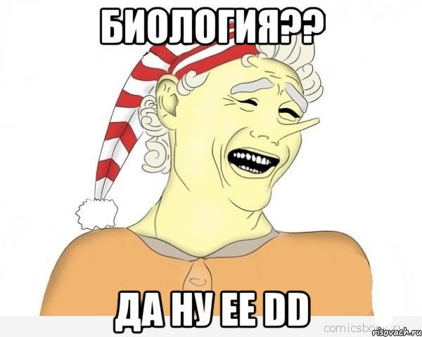 Биология?? Да ну ее DD, Мем буратино