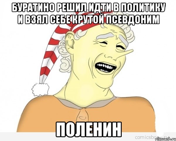 Буратино решил идти в политику и взял себе крутой псевдоним ПОЛЕНИН, Мем буратино