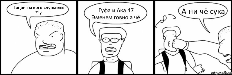 Пацан ты кого слушаешь ??? Гуфа и Ака 47 Эменем говно а чё А ни чё сука, Комикс Быдло и школьник