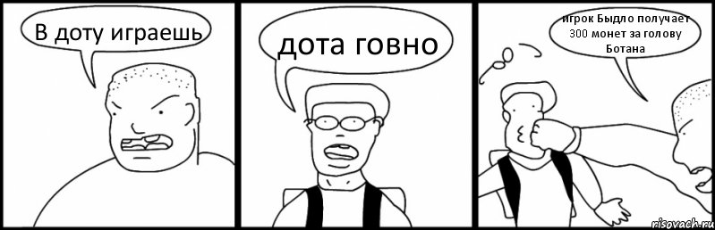 В доту играешь дота говно игрок Быдло получает 300 монет за голову Ботана, Комикс Быдло и школьник