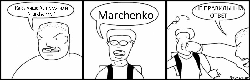 Как лучше Rainbow или Marchenko? Marchenko НЕ ПРАВИЛЬНЫЙ ОТВЕТ, Комикс Быдло и школьник