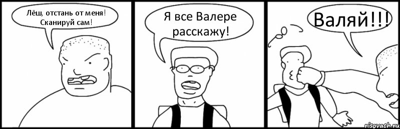 Лёш, отстань от меня! Сканируй сам! Я все Валере расскажу! Валяй!!!, Комикс Быдло и школьник