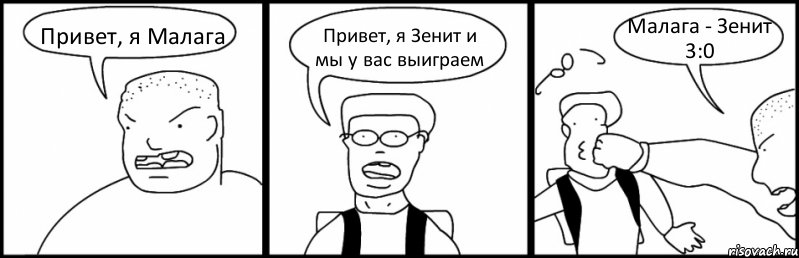 Привет, я Малага Привет, я Зенит и мы у вас выиграем Малага - Зенит 3:0, Комикс Быдло и школьник