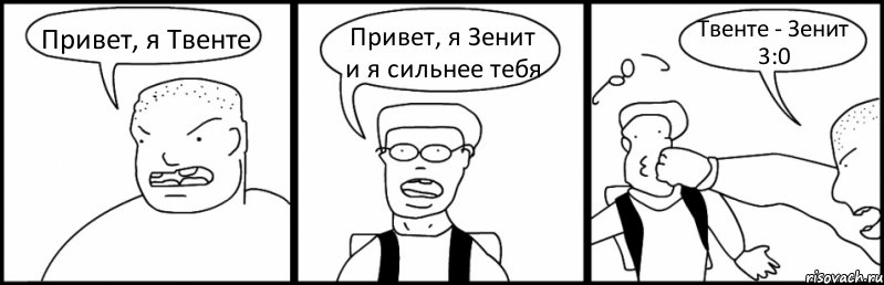 Привет, я Твенте Привет, я Зенит и я сильнее тебя Твенте - Зенит 3:0, Комикс Быдло и школьник