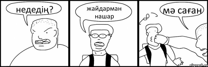 недедің? жайдарман нашар мә саған, Комикс Быдло и школьник