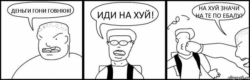 ДЕНЬГИ ГОНИ ГОВНЮК! ИДИ НА ХУЙ! НА ХУЙ ЗНАЧИ НА ТЕ ПО ЕБАЛУ!, Комикс Быдло и школьник