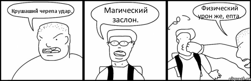 Крушаший черепа удар. Магический заслон. Физический урон же, епта., Комикс Быдло и школьник