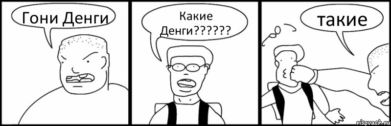 Гони Денги Какие Денги?????? такие, Комикс Быдло и школьник