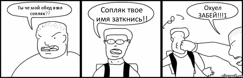 Ты че мой обед взял сопляк?? Сопляк твое имя заткнись!! Охуел ЗАБЕЙ!!!1, Комикс Быдло и школьник