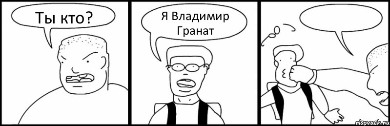 Ты кто? Я Владимир Гранат , Комикс Быдло и школьник