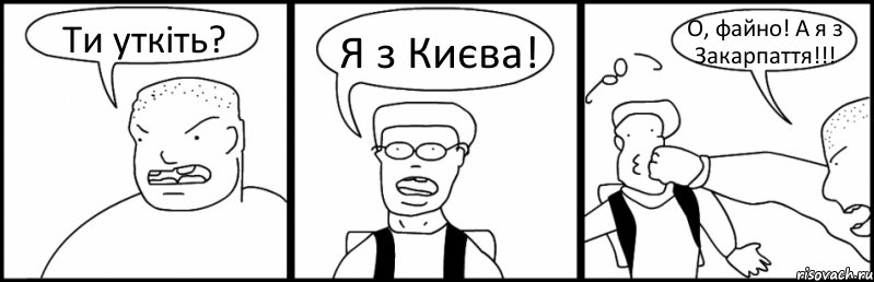 Ти уткіть? Я з Києва! О, файно! А я з Закарпаття!!!, Комикс Быдло и школьник