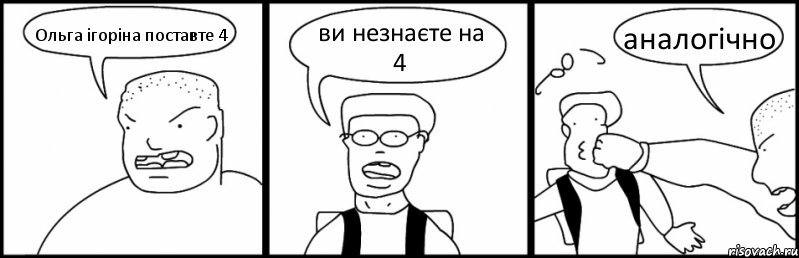 Ольга ігоріна поставте 4 ви незнаєте на 4 аналогічно, Комикс Быдло и школьник